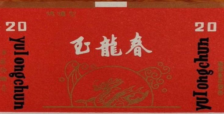 重大新闻！越南外烟批发一手货源“顺理成章”