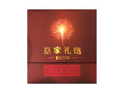 泰山(皇家礼炮103响李克监制版)批发价格是多少？泰山(皇家礼炮103响李克监制版)香烟价格 