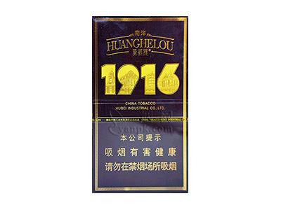 黄鹤楼(1916南洋细支)一手渠道，黄鹤楼(1916南洋细支)香烟价格表2024