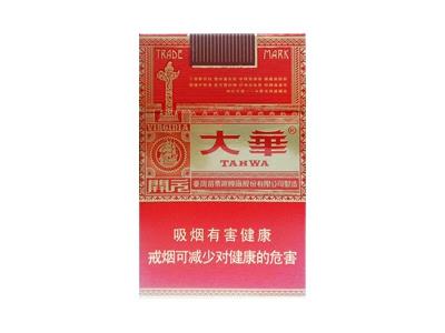 大华(红开元)价格表和图片 大华(红开元)香烟正品价格表 