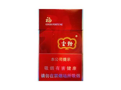 云烟(福)批发多少钱？云烟(福)多少钱一盒2024？