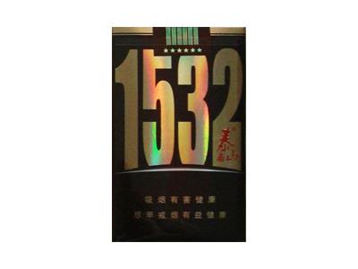 泰山1532软黑香烟价格表2024 泰山1532软黑价格查询 