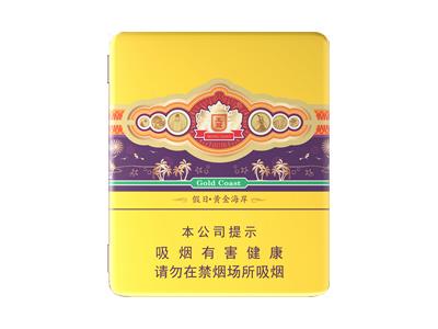 王冠(假日.黄金海岸)香烟价格表2025 王冠(假日.黄金海岸)图片及价格查询