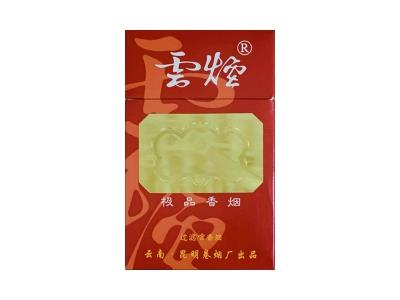 云烟(极品)价格表一览，云烟(极品)多少钱一包？