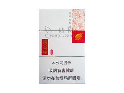 黄金叶(小黄金)多少钱一包？黄金叶(小黄金)多少钱一包？