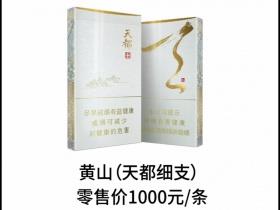 黄山(天都细支)多少钱一盒？黄山(天都细支)2026价格