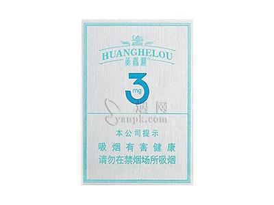 黄鹤楼(3mg)2026最新价格，黄鹤楼(3mg)多少钱一包？