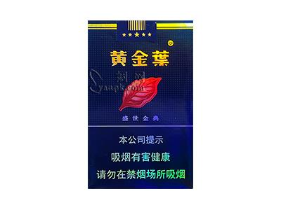 黄金叶(盛世金典)2026价格，黄金叶(盛世金典)2026价格