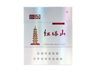 红塔山经典150出口版价钱批发 红塔山经典150出口版香烟价格表2024 