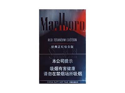 万宝路(经典正红钛金版)价格表和图片，万宝路(经典正红钛金版)多少钱一盒2026？