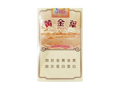 黄金叶(烟草王国)2026最新价格，黄金叶(烟草王国)香烟价格表2026