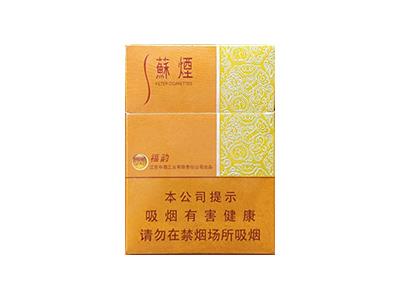 苏烟(福韵)香烟价格表2026， 苏烟(福韵)2026价格
