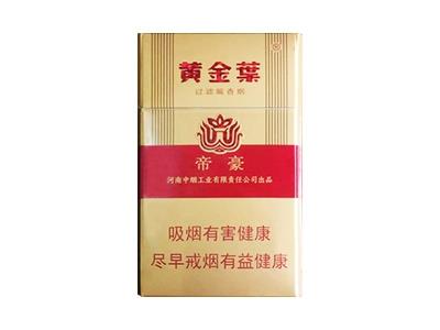 黄金叶帝豪新版价钱批发 黄金叶帝豪新版香烟价格表2024 