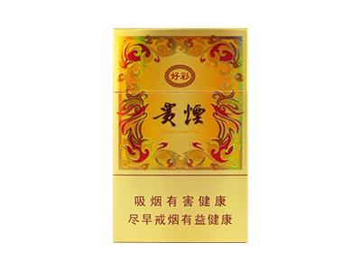 贵烟(新好彩)价格表图一览表，贵烟(新好彩)多少钱一盒？
