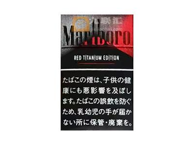 万宝路(黑红钛金日免限定版)多少钱一盒2026？万宝路(黑红钛金日免限定版)多少钱一包？