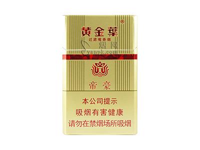 黄金叶(硬帝豪)多少钱一包？黄金叶(硬帝豪)价格表和图片