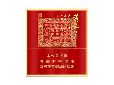 黄山(喜庆红方印)价格表一览，黄山(喜庆红方印)多少钱一包？