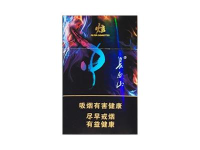 长白山(炫)香烟价格表2026， 长白山(炫)价格表图一览表